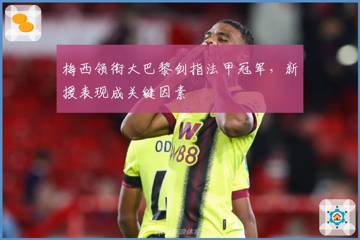 梅西领衔大巴黎剑指法甲冠军,新援表现成关键因素