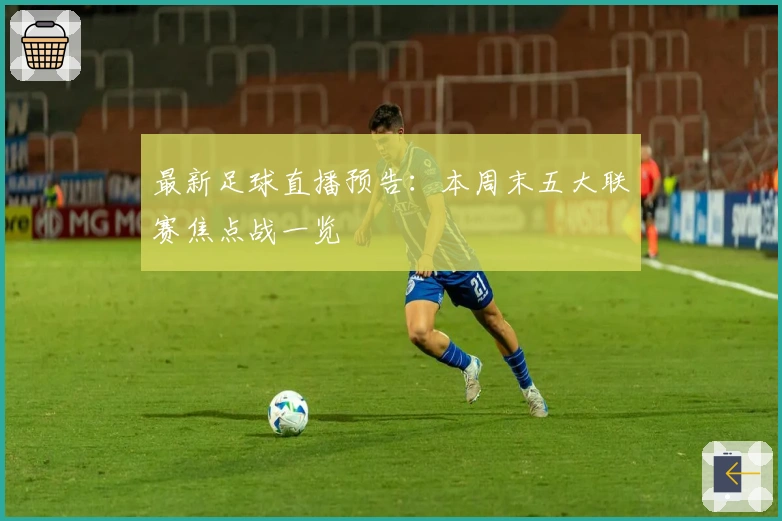 最新足球直播预告：本周末五大联赛焦点战一览