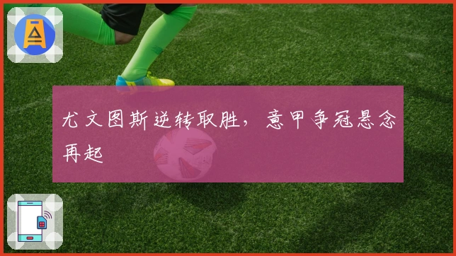 尤文图斯逆转取胜，意甲争冠悬念再起