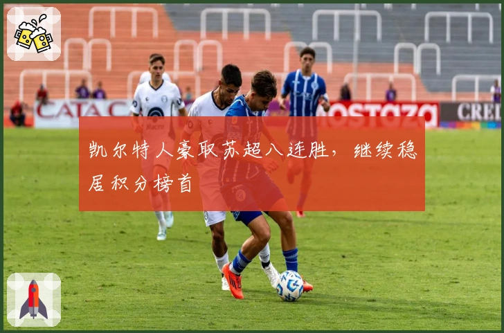 凯尔特人豪取苏超八连胜，继续稳居积分榜首