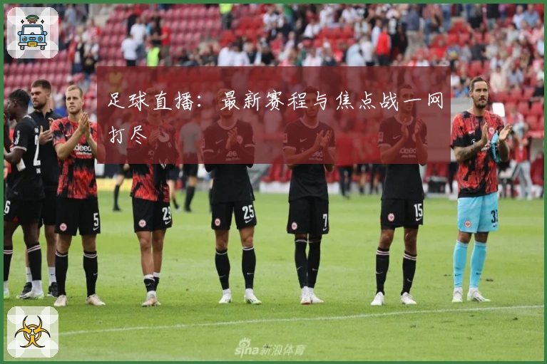 足球直播：最新赛程与焦点战一网打尽