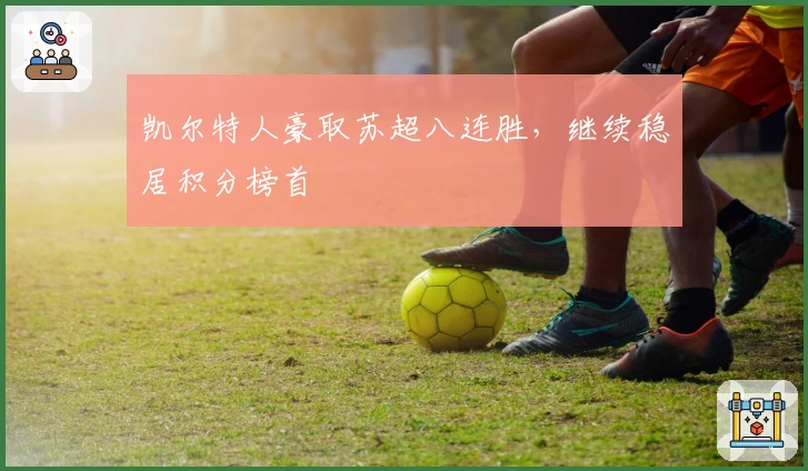 凯尔特人豪取苏超八连胜,继续稳居积分榜首